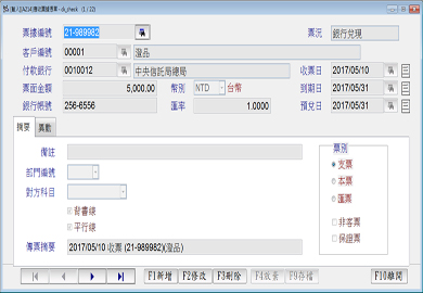 07應收票據憑單作業